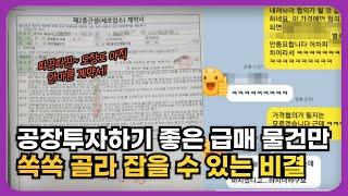 화성 A급 급매 공장물건을 또 매입했습니다. 공장투자, 공장경매 하기 좋은 물건들을 잘 찾아내는 방법!