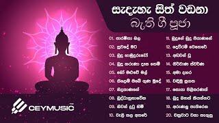 Bodu Bathi Gee | සැදැහැ සිත් වඩනා බොදු බැති ගී | Sinhala Songs | Old Songs Collection