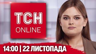 ТСН НАЖИВО! НОВИНИ 12:00 22 листопада: ЕКСТРЕНЕ засідання Україна-НАТО