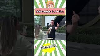 【圆大头】现代最有种的女人出现了#白人老外 #争吵