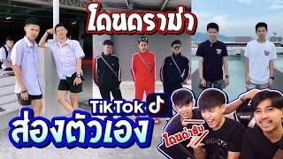 โดนดราม่า!!! ส่องTikTokตัวเอง...อดีตจนถึงปัจจุบัน #แฝดขี้ส่อง [FADSAYONG]