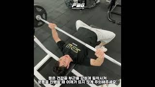 [1분PT] 벤치 프레스 / 가장 기본적인 가슴운동의 대명사 벤치 프레스 배우기