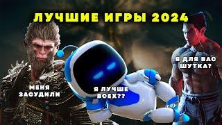 ЛУЧШИЕ ИГРЫ 2024 | Самый объективный топ по версии ИИ