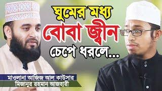 ঘুমের মধ্য বোবা জ্বীন চেপে ধরলে করণীয় | Boba Jin | Jin Jogot | Mizanur Rahman Azhari |Aziz Al Kawser