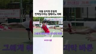 유치원 운동회 전력질주하는 발레리노 아빠