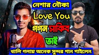 খালি গলায় অনেক সুন্দর গান গাইলেন গগন সাকিব নেশার নৌকা || না শুনলে পুরাই মিস || RMB Music Studio