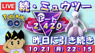 昨日に引き続き、ミュウツーを使う！ レート2,420～ #ポケモンGO #goバトルリーグ #マスターリーグ