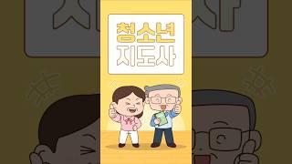 유비온 원격평생교육원 유비콕: 청소년지도사 학습설계
