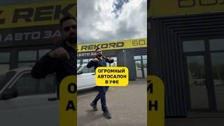 Огромный автосалон в Уфе           ул. Маршала Жукова 30а    #уфа #авто