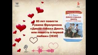 Рувим Фраерман "Дикая собака Динго, или повесть о первой любви". 85 лет со времени издания повести.