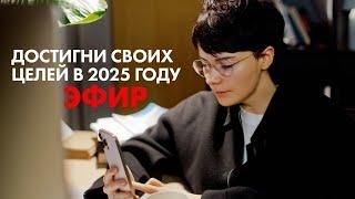 5 КЛЮЧЕЙ К УСПЕХУ В 2025 ГОДУ | Научись Ставить Цели Правильно