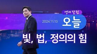 빛, 법, 정의의 힘 [앵커칼럼 오늘] [뉴스9]