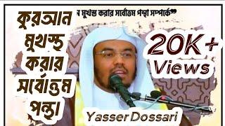 কুরআন মুখস্থ করার সর্বোত্তম নিয়ম কী? - Shaikh Yasser Al-Dosary। Bangla Subtitle।