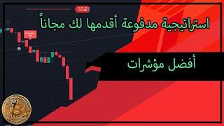 استراتيجية 5دقيق مدفوعة أقدمها لك مجاناً - أفضل مؤشرات TradingView