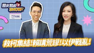 【歷史易起SHOW】救柯集結！賴講荒謬！以伊戰亂！｜民眾黨國際部主任 林子宇｜歷史哥 李易修｜6.24.25