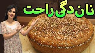 طرز تهیه نان دیگی خوشمزه خیلی آسان و سریع I برای افطاری صبحانه و عصرانه Pot Bread recipe