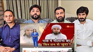 Special Report  पाक में मौलाना का सिर तन से जुदा Pakistan  Maulana LatestNews   #pakistanreaction