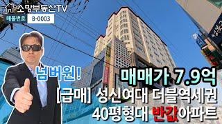 (초급매) 성신여대역 더블역세권 40평형대 '반값'아파트 - 소망부동산TV