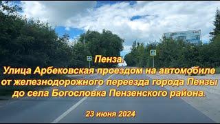 Пенза. Улица Арбековская проездом на автомобиле. (1). 23.06.2024