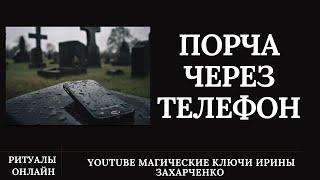 ПОРЧА ЧЕРЕЗ ТЕЛЕФОН. Ритуал онлайн с ОБРАТКОЙ и ЗАЩИТОЙ.