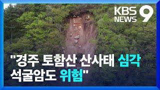 경주 토함산 석굴암 주변 산사태 잇따라…다음 달 장마철인데 [9시 뉴스] / KBS  2024.05.13.