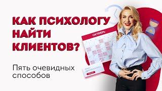 5 очевидных способов, как психологу найти клиентов. Кристина Кудрявцева