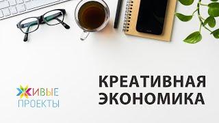 Креативная экономика. Мария Староверова и Вадим Крюков