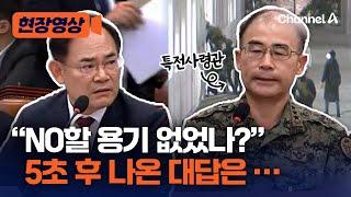 "No할 용기 없었나?"… 곽종근 특전사령관 "계엄 초기 명령 거부 못 해  후회" [현장영상] / 채널A