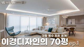 [4K] ep.1 이경디자인의 대형 평수 최초 공개 (feat. 명품 가구, 명화)