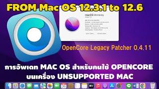 Retro​ MACBOOK​ | อัพ​เดท Mac​OS​ ยังไง​ ถ้าลง​ Os ผ่าน​ opencore (unsupported​Mac)​