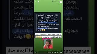 الفقرة يوم انكسرت الحواجز وطاحت الميانة بينك وبين اخوك،ابوك،زوجك،زميلتك، من سناب أميرة عبدالسلام