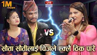 सौता अभिसाप भो , चिज र मिनाले सुनितालाइ एक्ल्याए। Mina Lama, Chij Gurung VS Sunita Adhikari |EP-53