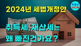 취득세와 재산세는 왜 빠진 건가요? 2024년 세법개정안!