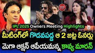 IPL 2025 Mega Auction Owners Meeting Highlights Telugu | Shah Rukh Khan | Kavya Maran | GBB Cricket