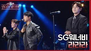 라라라 - SG워너비 [더 시즌즈-이효리의 레드카펫] | KBS 240308 방송