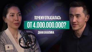 В чём секрет сладкой жизни Даны Канапиной? / Суть подкаст