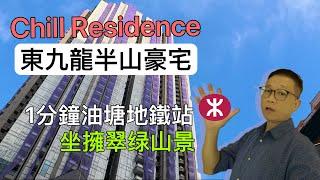 Chill Residence朗譽 示範單位｜現場實景 #油塘地鐵站 #大本營#新樓 #4k