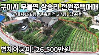 #254 구미시 무을면 상송리 텃밭까지 완벽한 전원주택 매매 대지186평, 건축면적 37평, 답94평 매매가26,500만원(협의가능!) 별채 황토방아궁이 있음!