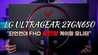 [체험판 굿즈] LG ULTRAGEAR 27GN650 "단언컨대 FHD 끝판왕 게이밍 모니터"