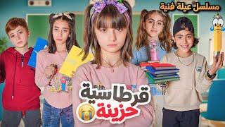 مسلسل عيلة فنية - قرطاسية حزينة | Ayle Faniye Family