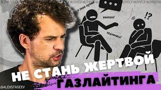 ГАЗЛАЙТИНГ КАК ПРОТИВОСТОЯТЬ Газлайтинг в отношениях что это