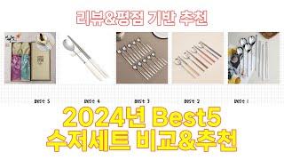 2024년 수저세트 Best 상품 추천