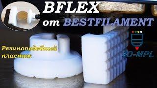 Пластик BFlex от BESTFILAMENT. Обзор. Пример использования