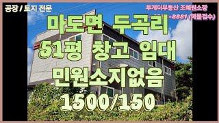 [화성공장임대] 민원소지없는 조용한곳의 51평 창고 임대