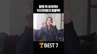 올해 꼭 사야하는 100만원대 명품백 BEST 7 #명품백추천 #명품가방 #명품백 #가방추천 #shorts