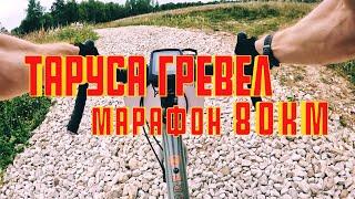 Гравийная велогонка 80км / булыжники доконали / Таруса гревел марафон 2 / Тур де Кленово Gravel race