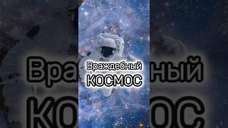 Почему Вселенная так враждебна к жизни? #космос #вселенная