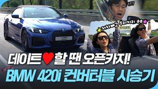 "데이트할 때 딱이네!"···BMW 신형 4시리즈 오픈카 시승기[여차저차]