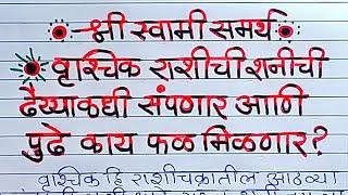 Vruschik Rashi : वृश्चिक राशीची शनीची ढैय्या कधी संपणार || ढैय्या संपल्यानंतर राशीला काय फळ मिळणार