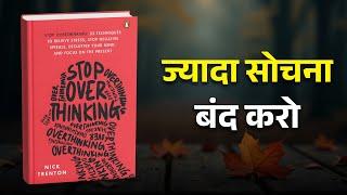 Stop Overthinking by Nick Trenton Audiobook Hindi | Summary Sphere